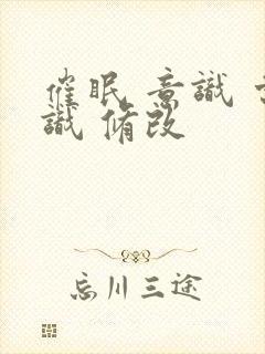 催眠 意识 常识 修改