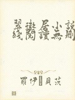 翠微居小说网在线阅读无删减封面