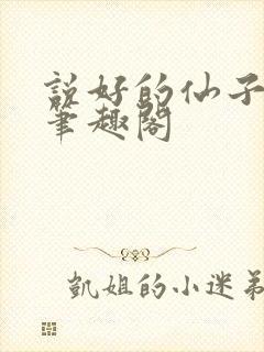 说好的仙子成真笔趣阁