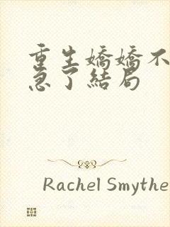 重生娇娇不嫁他急了结局