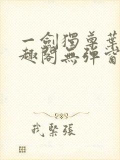 一剑独尊叶玄笔趣阁无弹窗