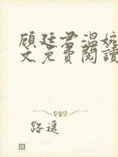 顾廷君温婉辞全文免费阅读无弹窗