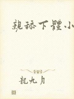 亲舔下体小说淫