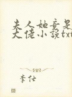 夫人她竟是全能大佬小说txt下载