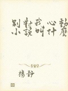 别对我心动原著小说叫什么