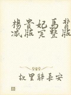 杨贵妃马背戏删减版完整版