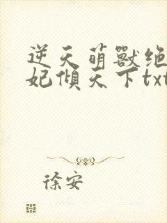 逆天萌兽绝世狂妃倾天下txt