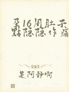 孕16周肚子有点隐隐作痛封面