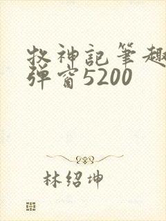 牧神记笔趣阁无弹窗5200