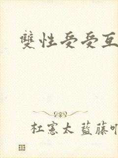 双性受受互攻