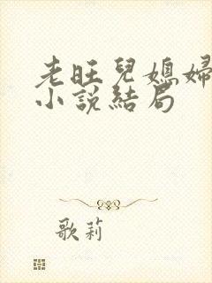 老旺儿媳妇秦雨小说结局