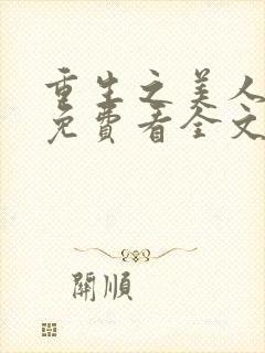 重生之美人事君免费看全文封面