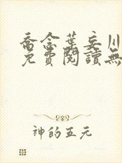 乔念叶妄川全文免费阅读无弹窗笔趣阁