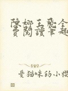 陈娜王飞全文免费阅读笔趣阁封面