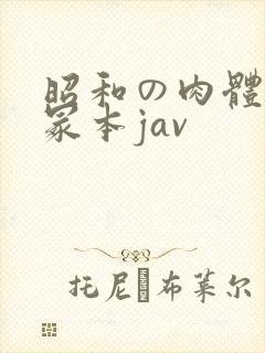 昭和の肉体の一冢本jav