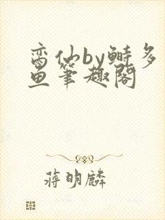 脔仙by鲥多刺鱼笔趣阁