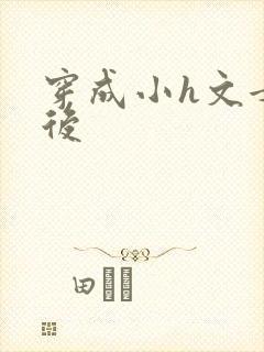 穿成小h文女主后