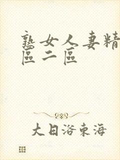 熟女人妻精品一区二区