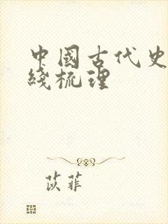 中国古代史时间线梳理