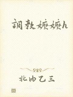 调教嬷嬷h