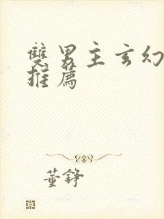 双男主玄幻小说推荐