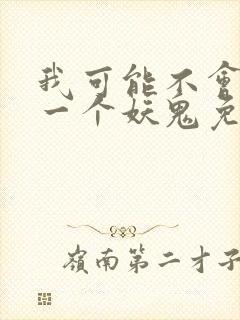 我可能不会怜惜一个妖鬼免费阅读