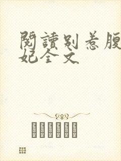 阅读别惹腹黑狂妃全文