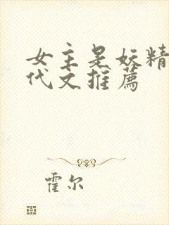 女主是妖精的年代文推荐