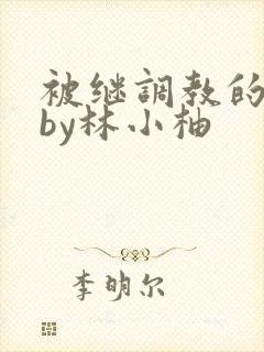 被继调教的少女by林小柚