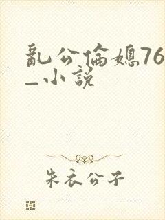 乱公伦媳76篇_小说封面