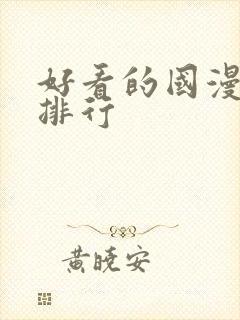 好看的国漫高分排行