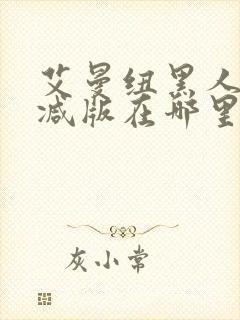 艾曼纽黑人无删减版在哪里看