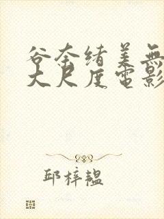 谷奈绪美无删减大尺度电影