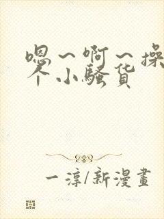 嗯～啊～操死你个小骚货封面