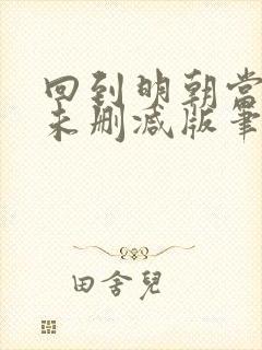 回到明朝当王爷未删减版笔趣阁