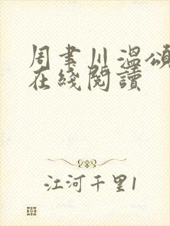 周聿川温颂全文在线阅读