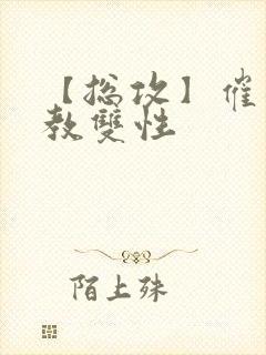 【总攻】催眠调教双性