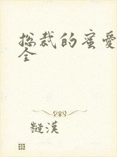 总裁的蜜爱甜妻全