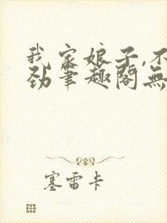 我家娘子,不对劲笔趣阁无弹窗