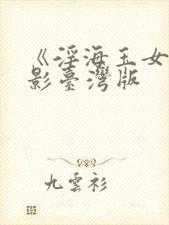 《淫海玉女,电影台湾版