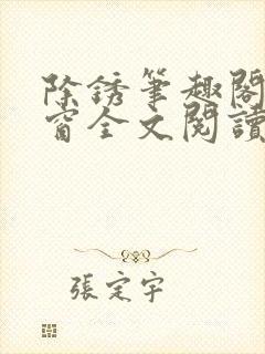 除锈笔趣阁无弹窗全文阅读封面