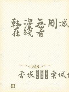 韩漫无删减免费在线看封面