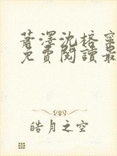 萧泽沈榕宁全文免费阅读最新章节封面