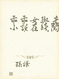 乖乖女与老变恋小说在线阅读