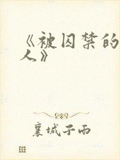 《被囚禁的老实人》封面