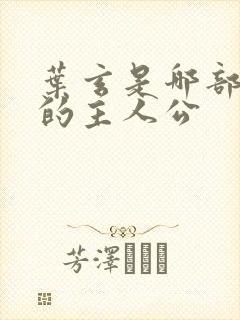 叶玄是哪部小说的主人公