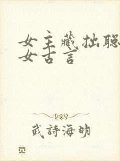 女主藏拙聪慧庶女古言