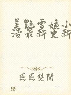 美艳雪姨小说小浩最新更新章节内容