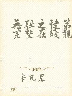 无耻之徒第一季完整在线观看高清美剧无删减