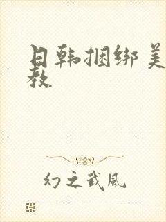 日韩捆绑美女调教封面